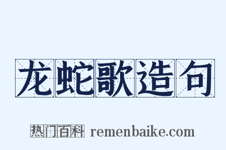 龙蛇歌造句是什么意思的图片